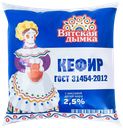 Кефир ВЯТСКАЯ ДЫМКА 2,5%, без змж, 500г