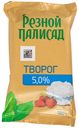 БЗМЖ Творог Резной Палисад 5% 180г ф/п