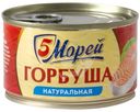 Горбуша 5 Морей натуральная 250г