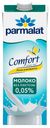 Молоко 0,05% ультрапастеризованное 1 л Parmalat Comfort безлактозное БЗМЖ