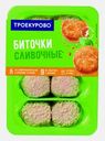 Биточки из цыплят-бройлеров Троекурово сливочные 500г