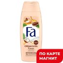 ФА Гель д/душа Cream/Oil Какао/Термы Камчатки в асс 250мл:10