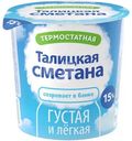 Сметана Талицкое молоко Талицкая 15%, 350г