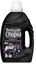 Гель д/стирки Большая стирка Black 2л
