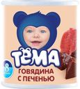 Пюре Тёма Говядина с печенью с 8 мес 100 гр