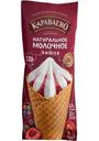 Мороженое Караваево Молочное с вишневым наполнителем в глазированном темным шоколадом вафельном сахарном рожке 3.5% БЗМЖ 100г