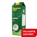 БЕЖИН ЛУГ Кефир 1% 900г пюр/п(Тульский МК):6