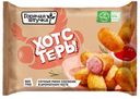Хотстеры готовые замороженные Горячая штучка, 250г