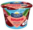 Йогурт Свежее Завтра с вишней 2.6%, 180г