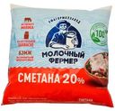 Сметана Молочный фермер 20%, 500г
