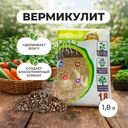 Вермикулит, Царица цветов, 1,8 л