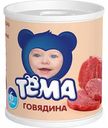 Пюре Тёма Говядина, 100 г