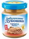 Пюре мясное Бабушкино Лукошко Говядина-печень, 100 г