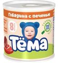 Пюре Тёма мясное из говядины с печенью с 8 мес. 90г