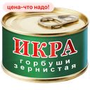 Икра красная Горбуши, 95 г