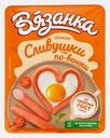 Сосиски Сливушки по-венски Вязанка 300г