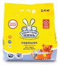 Порошок стиральный Ушастый нянь для детского белья 2.4кг