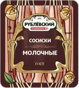 Сосиски вареные Рублевский молочные Рублевский МПЗ в/у, 460 г