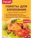 Пакеты для запекания Paclan с жаропрочными клипсами, 35×38 см, 6шт.