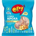 Сушки ванильные Кроха Ого!, 200г