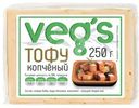 Тофу Vegs копчёный, 250г