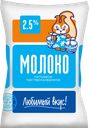 Молоко ЛЮБИМЫЙ ВКУС пастеризованное 2,5%, 900мл