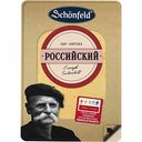 Сыр Российский Schönfeld 50%, нарезка, 125 г
