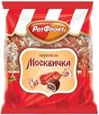 Карамель РОТ ФРОНТ Москвичка, 250г