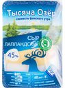Сыр Лапландский Тысяча Озёр 45%, нарезка, 150 г
