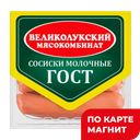 Сосиски Молочные ГОСТ вискоф0,33кг мяс/пр МГС(ВеликолМК):6