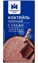 Коктейль молочный с какао 2.5% Молочный Знак, 200мл