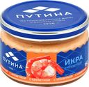 Икра рыбная ПУТИНА с креветкой