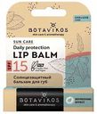 Бальзам для губ солнцезащитный Botavikos SPF 15, 4 г