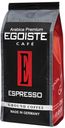 Кофе Egoiste Espresso молотый, 250 г