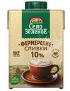 Сливки Село Зеленое стерилизованные 10% БЗМЖ 500мл