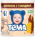 Пюре «Тёма» Цыпленок с говядиной с 6 мес., 100 г
