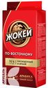 Кофе ЖОКЕЙ По-Восточному натуральный жареный молотый 250г
