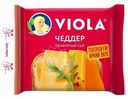 Сыр Viola плавленый Чеддер в ломтиках, 140г