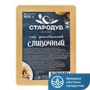 Сыр СТАРОДУБ Сливочный 50% 400г