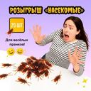 Розыгрыш "Насекомые", Prank Bank, в ассортименте