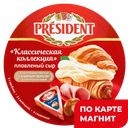 PRESIDENT Сыр плавл ассорти клас колл 45% 140г(Лакталис):15
