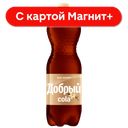 ДОБРЫЙ Напиток Кола Ваниль б/а с/г 1,5л пл/бут(Мултон):9