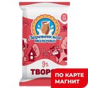 ДЕРЕВЕНСКОЕ МОЛОЧКО Творог 9% 200г ф/п(ДМ):15