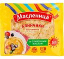 Блинчики Масленица без начинки со сливочным маслом, 360 г