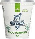 Простокваша МОЛОЧНАЯ ЛЕГЕНДА 3,4%, 330г