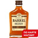 Бренди BARREL 40% 0,1л(Россия):12