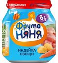 Пюре ФрутоНяня Индейка-овощи с 8 месяцев, 100 г