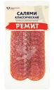Колбаса Ремит Салями Классическая сырокопченая полусухая 85г