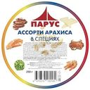 Арахис Парус Ассорти №2 в специях 250г