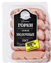 Сосиски МОЛОЧНЫЕ, вареные, ГОСТ (Дмитрогорский МК), 450г
